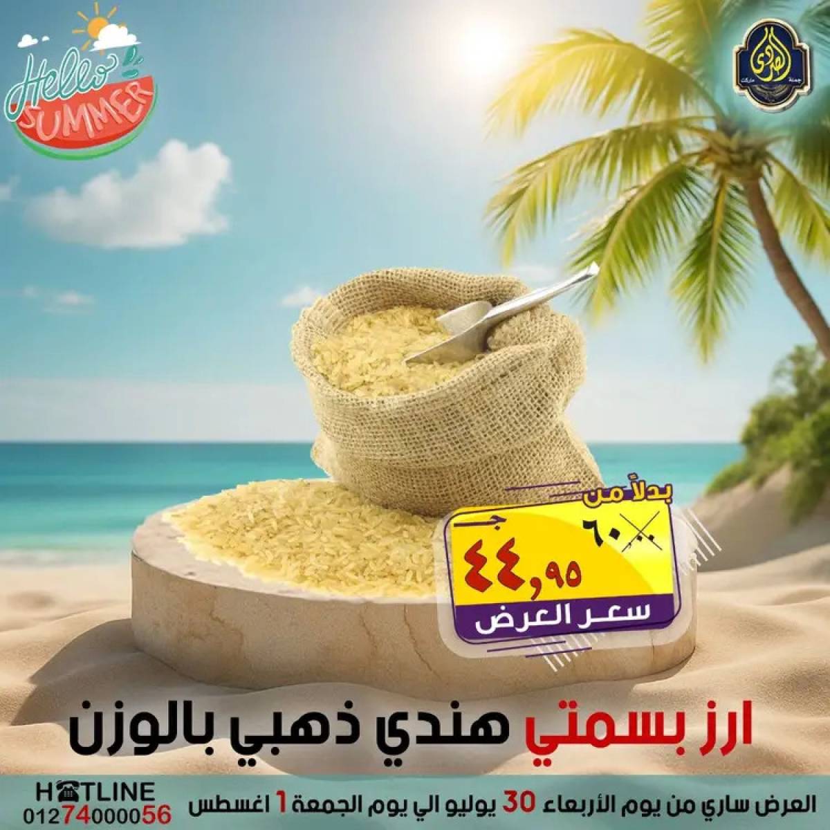 عروض الصردى جملة ماركت  من 30  يوليو حتى 1 أغسطس 2025 عروض الصيف