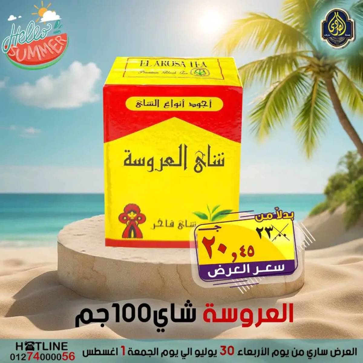 عروض الصردى جملة ماركت  من 30  يوليو حتى 1 أغسطس 2025 عروض الصيف