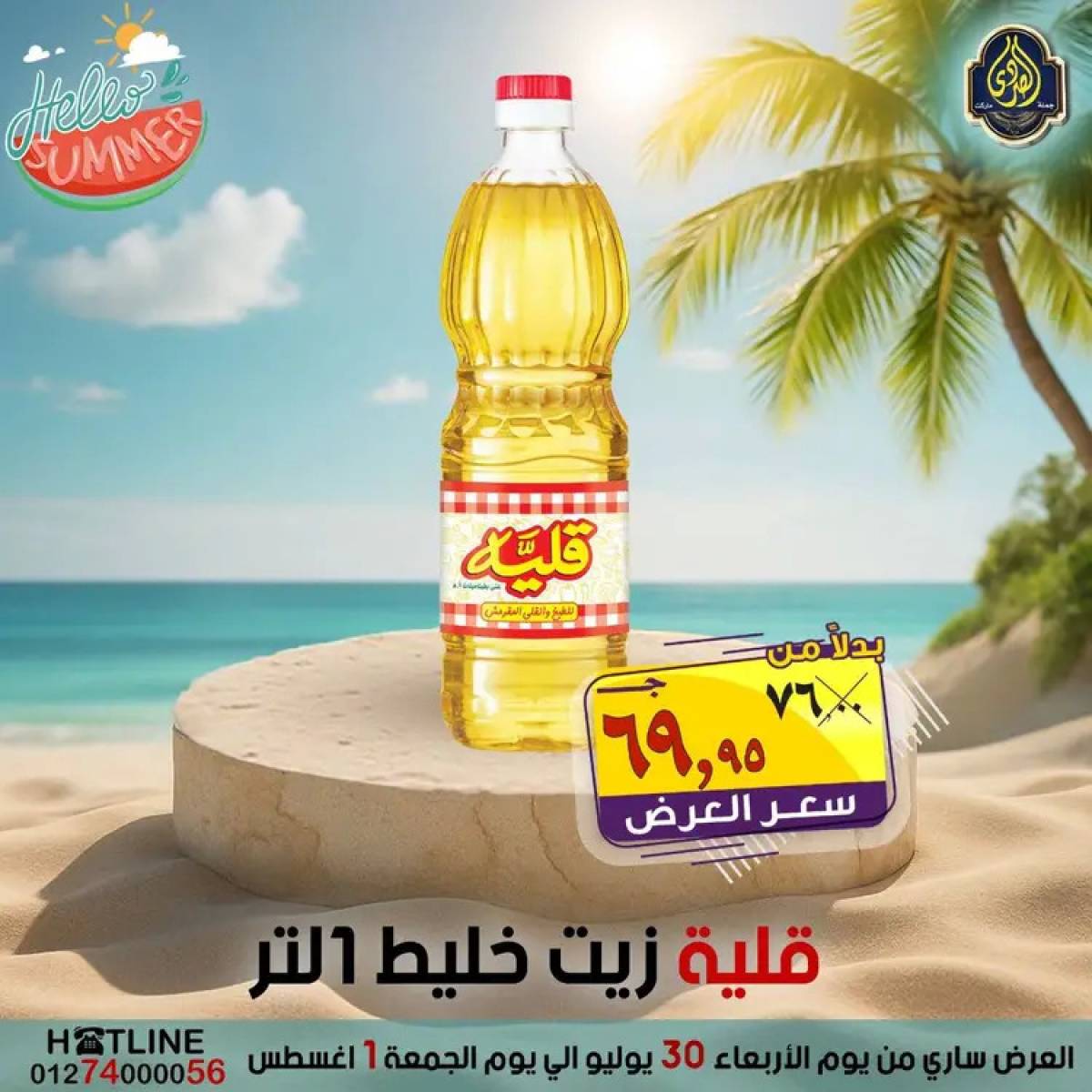 عروض الصردى جملة ماركت  من 30  يوليو حتى 1 أغسطس 2025 عروض الصيف