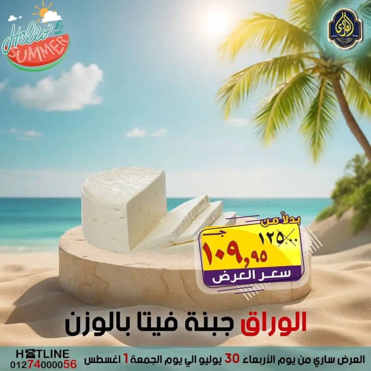 عروض الصردى جملة ماركت  من 30  يوليو حتى 1 أغسطس 2025 عروض الصيف