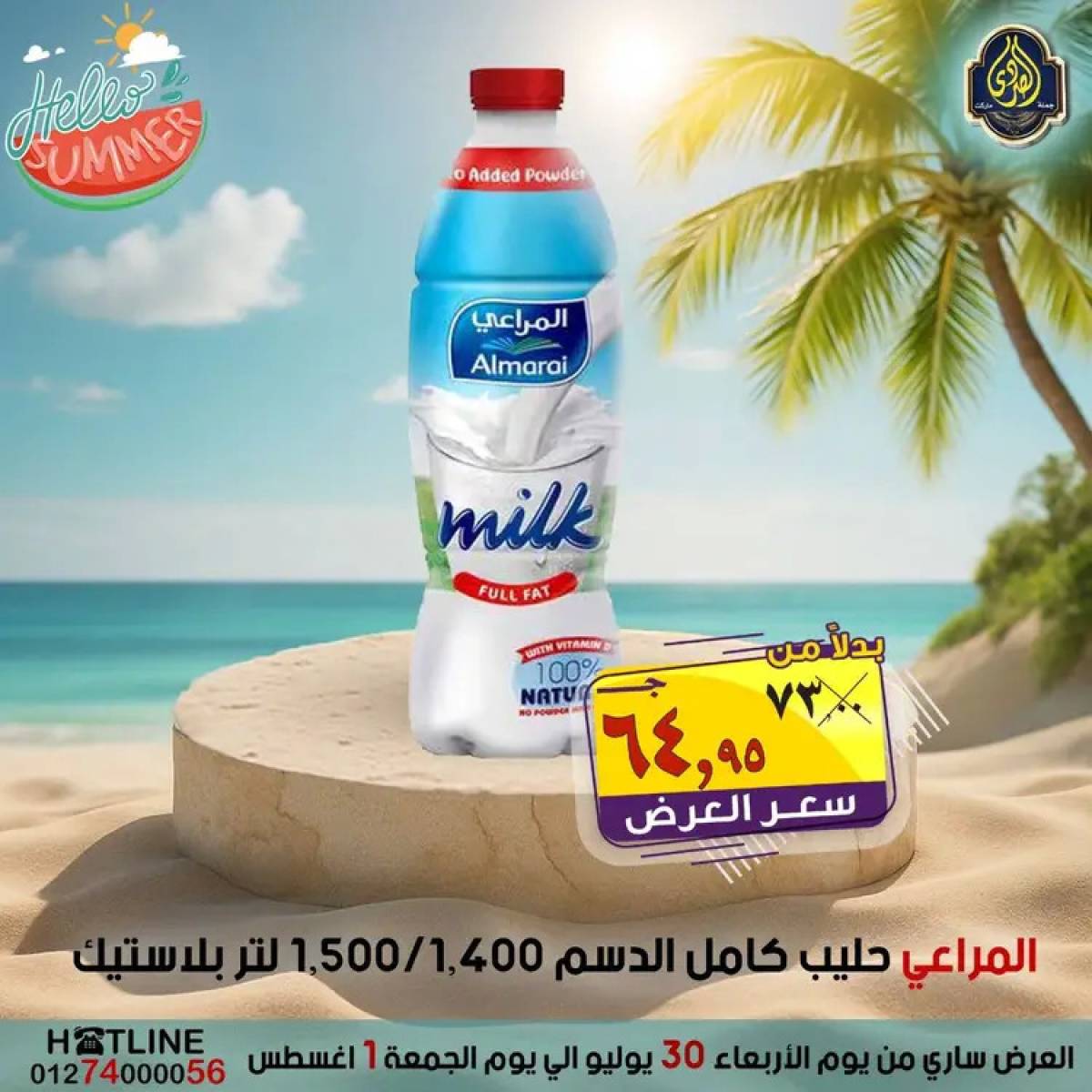 عروض الصردى جملة ماركت  من 30  يوليو حتى 1 أغسطس 2025 عروض الصيف