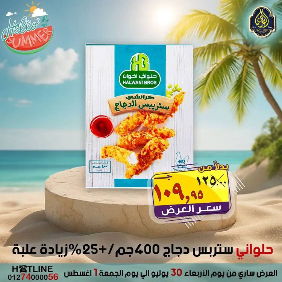 عروض الصردى جملة ماركت  من 30  يوليو حتى 1 أغسطس 2025 عروض الصيف