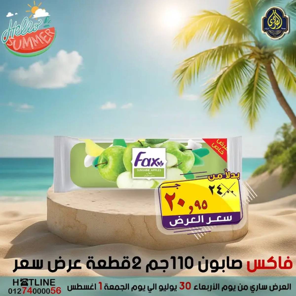 عروض الصردى جملة ماركت  من 30  يوليو حتى 1 أغسطس 2025 عروض الصيف