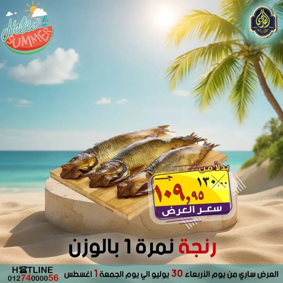 عروض الصردى جملة ماركت  من 30  يوليو حتى 1 أغسطس 2025 عروض الصيف