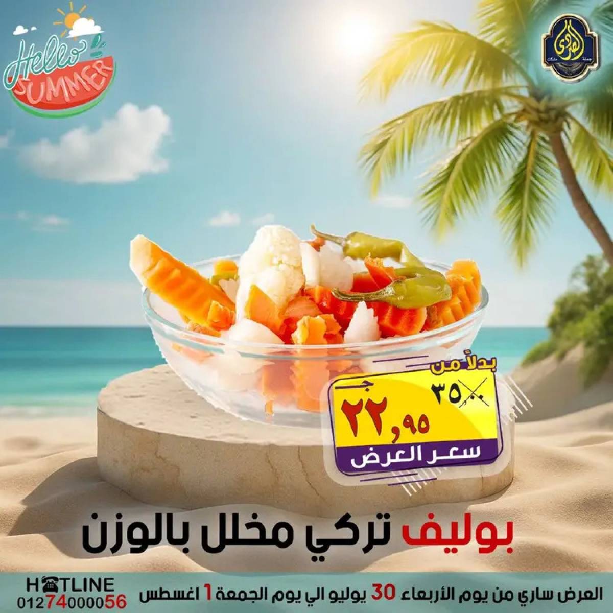 عروض الصردى جملة ماركت  من 30  يوليو حتى 1 أغسطس 2025 عروض الصيف