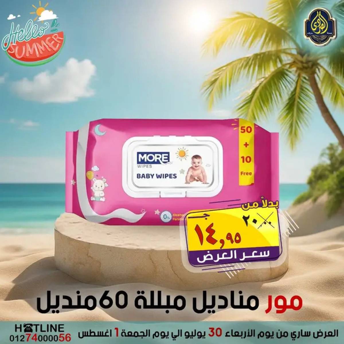 عروض الصردى جملة ماركت  من 30  يوليو حتى 1 أغسطس 2025 عروض الصيف