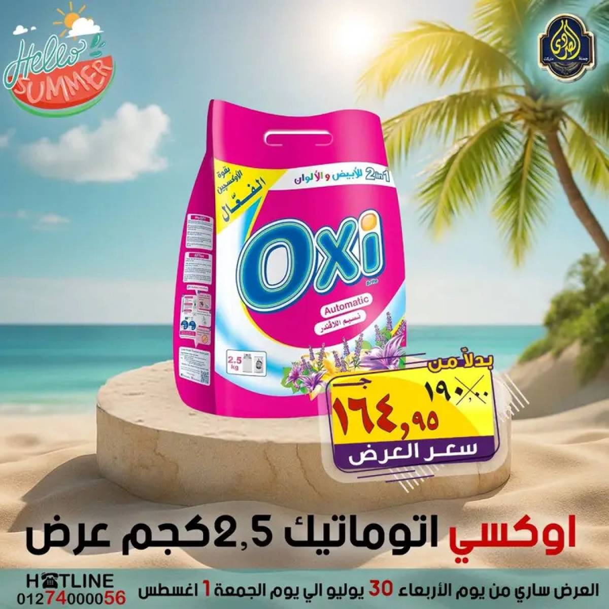 عروض الصردى جملة ماركت  من 30  يوليو حتى 1 أغسطس 2025 عروض الصيف