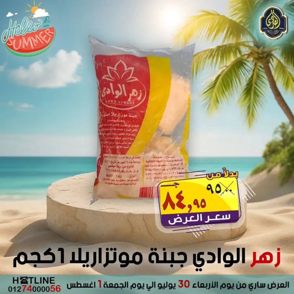عروض الصردى جملة ماركت  من 30  يوليو حتى 1 أغسطس 2025 عروض الصيف