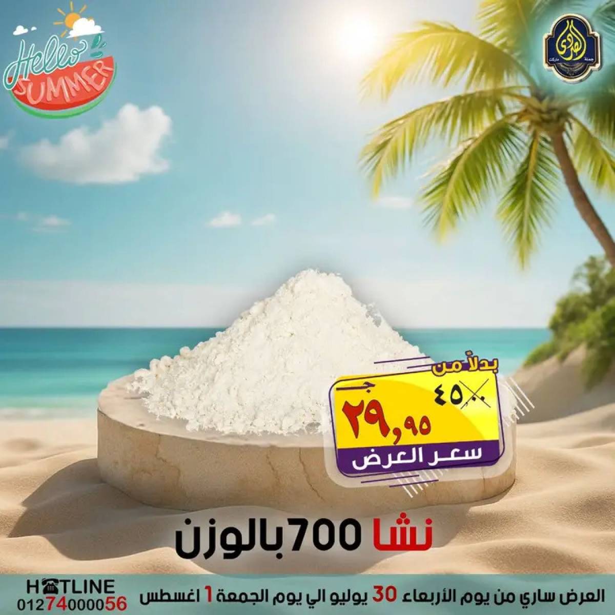 عروض الصردى جملة ماركت  من 30  يوليو حتى 1 أغسطس 2025 عروض الصيف