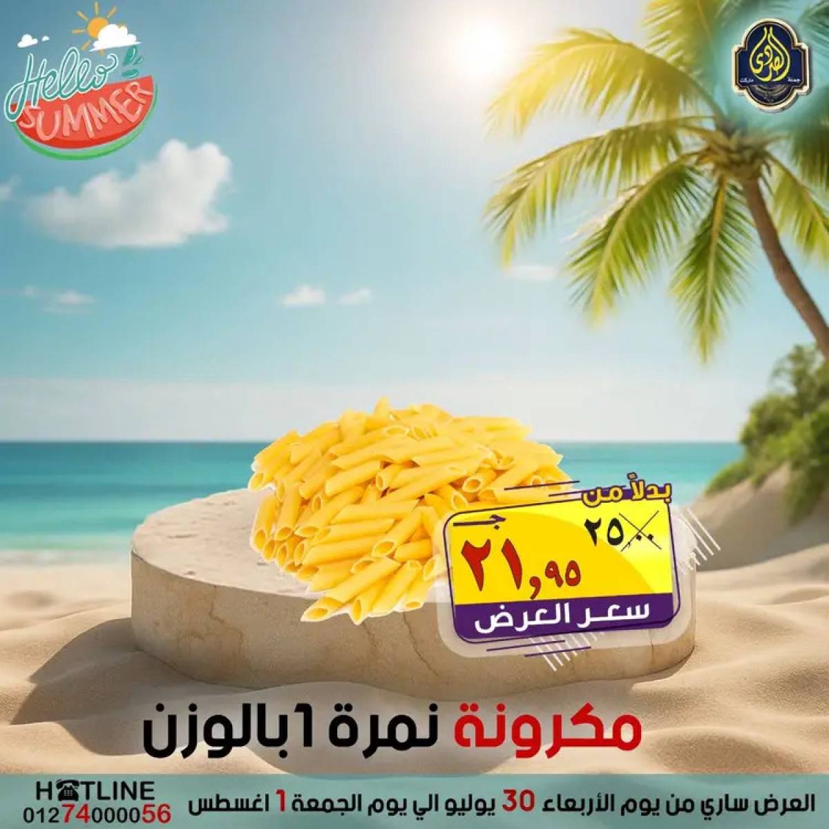 عروض الصردى جملة ماركت  من 30  يوليو حتى 1 أغسطس 2025 عروض الصيف
