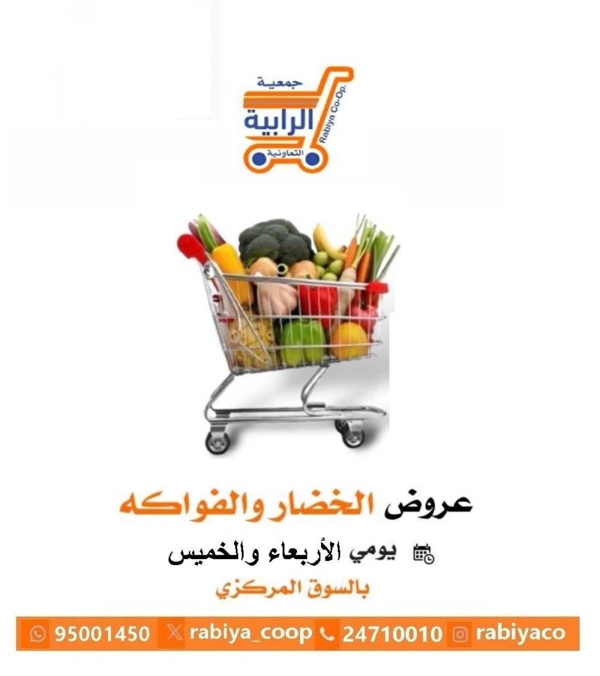 عروض جمعية الرابية التعاونية الكويت من 30 حتى 31 يوليو 2025 خضار وفاكهة