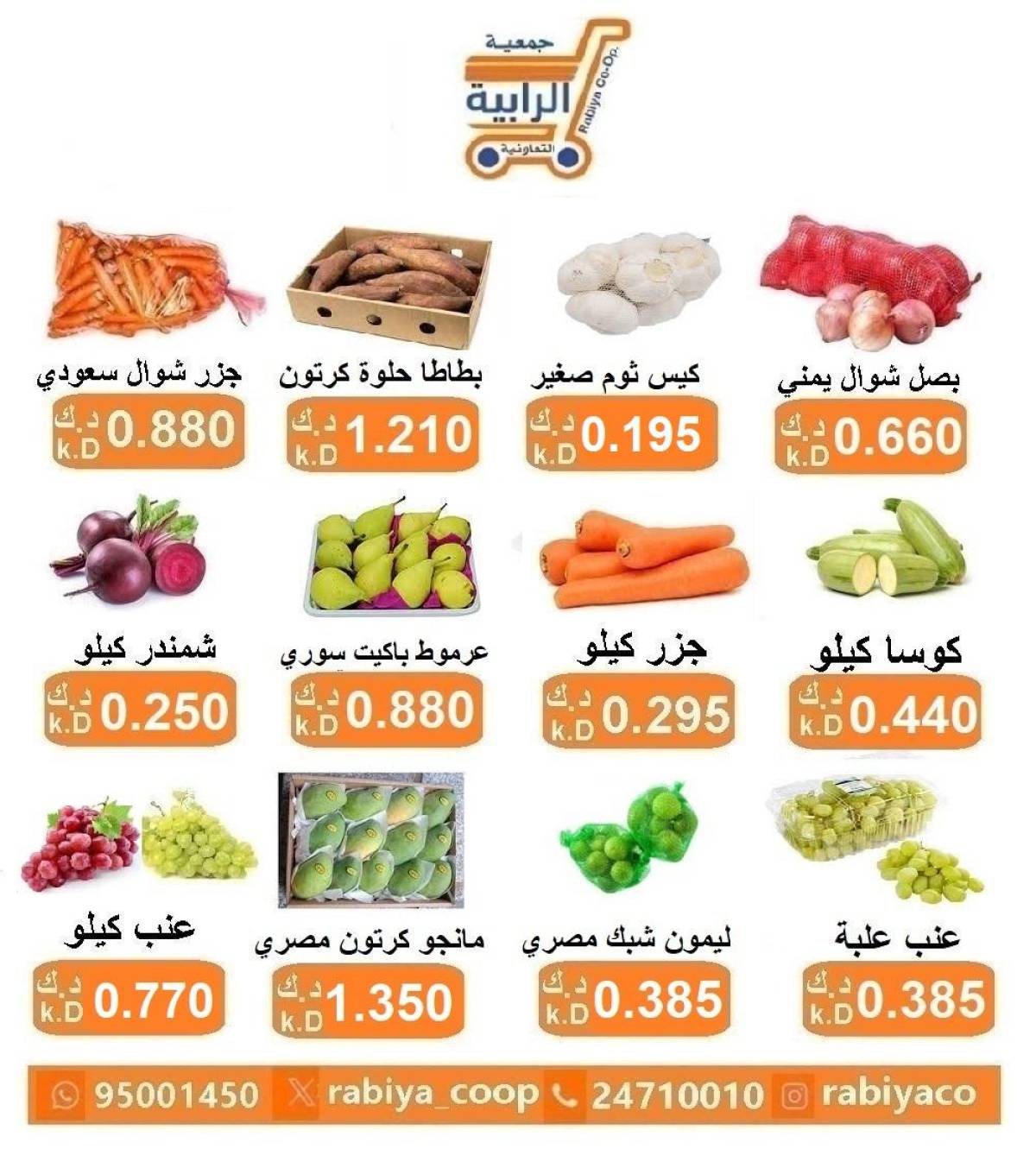 عروض جمعية الرابية التعاونية الكويت من 30 حتى 31 يوليو 2025 خضار وفاكهة