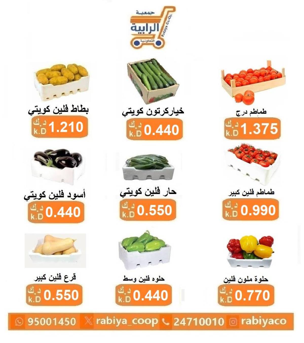 عروض جمعية الرابية التعاونية الكويت من 30 حتى 31 يوليو 2025 خضار وفاكهة