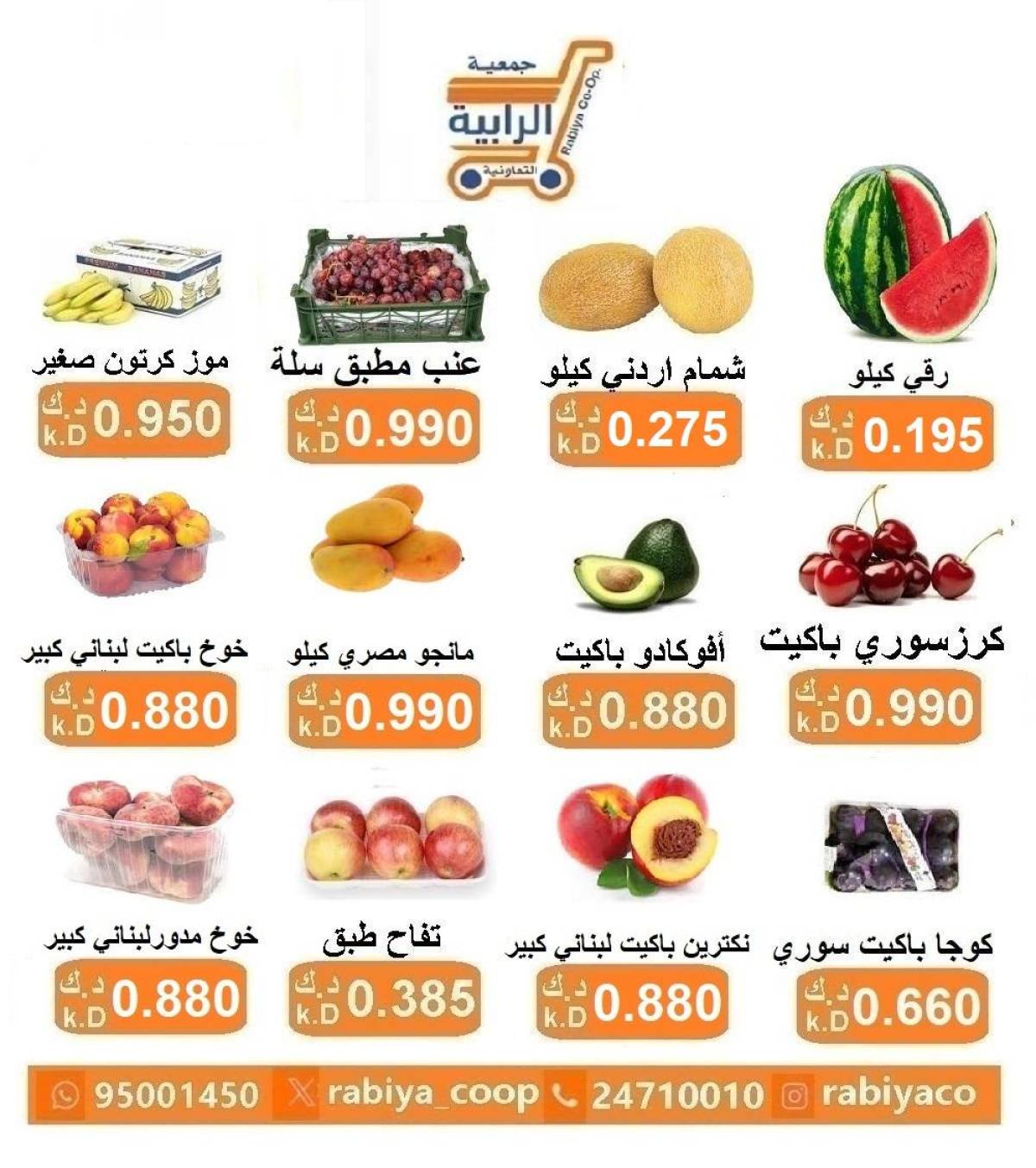 عروض جمعية الرابية التعاونية الكويت من 30 حتى 31 يوليو 2025 خضار وفاكهة