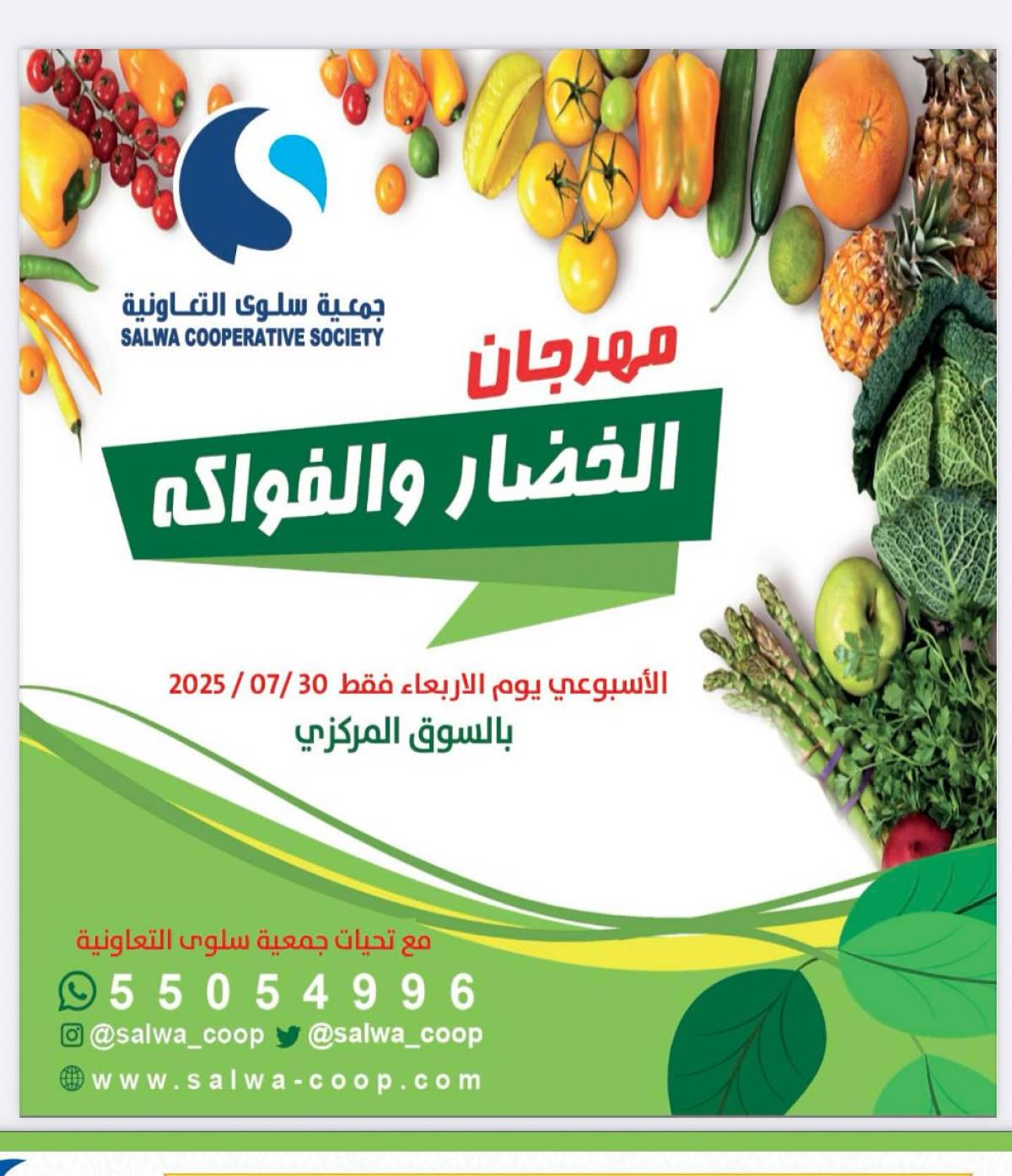 عروض جمعية سلوى الكويت الأربعاء 30 يوليو 2025 خضار وفاكهة