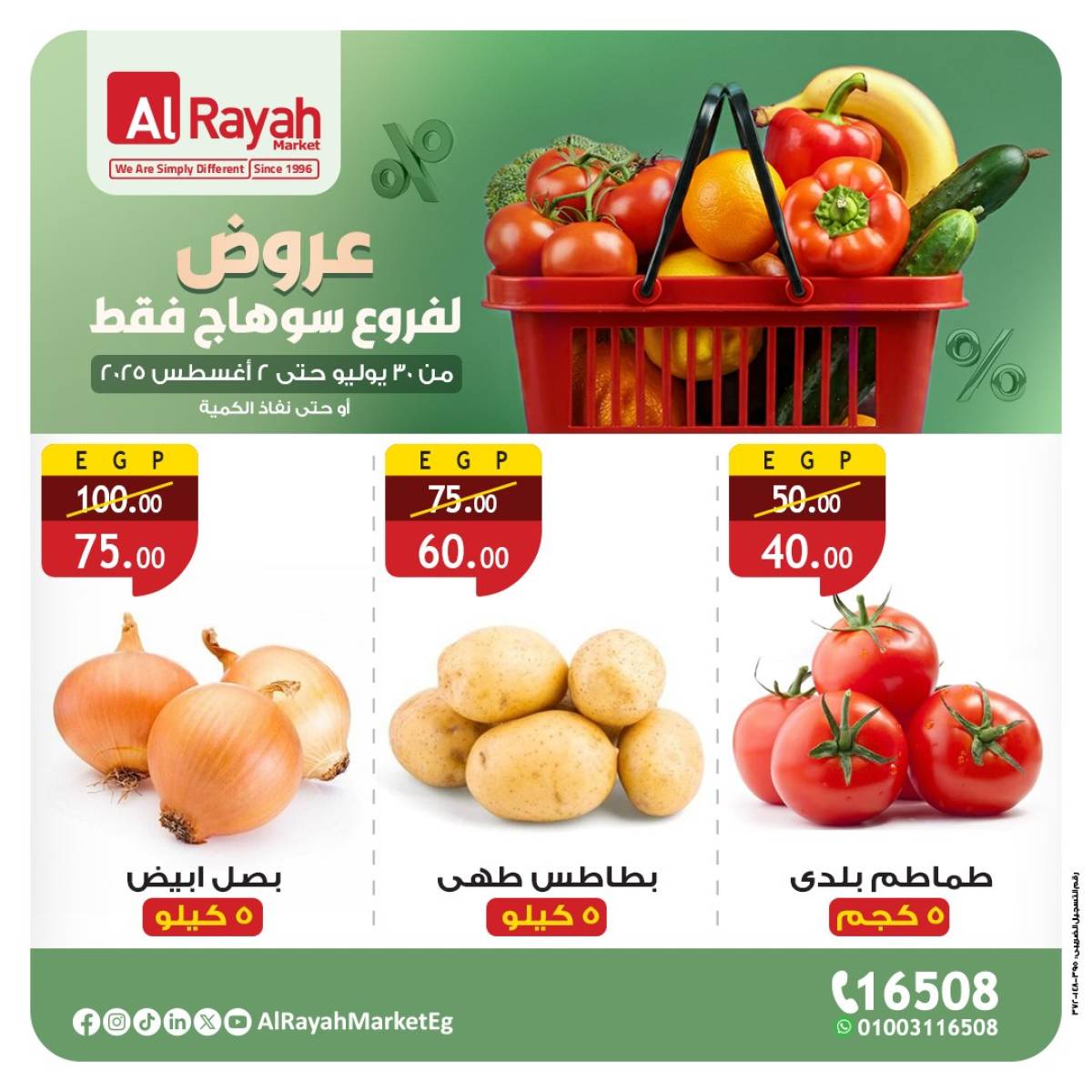 عروض الراية ماركت سوهاج  من 30 يوليو حتى 2 أغسطس 2025 صفقات طازجة
