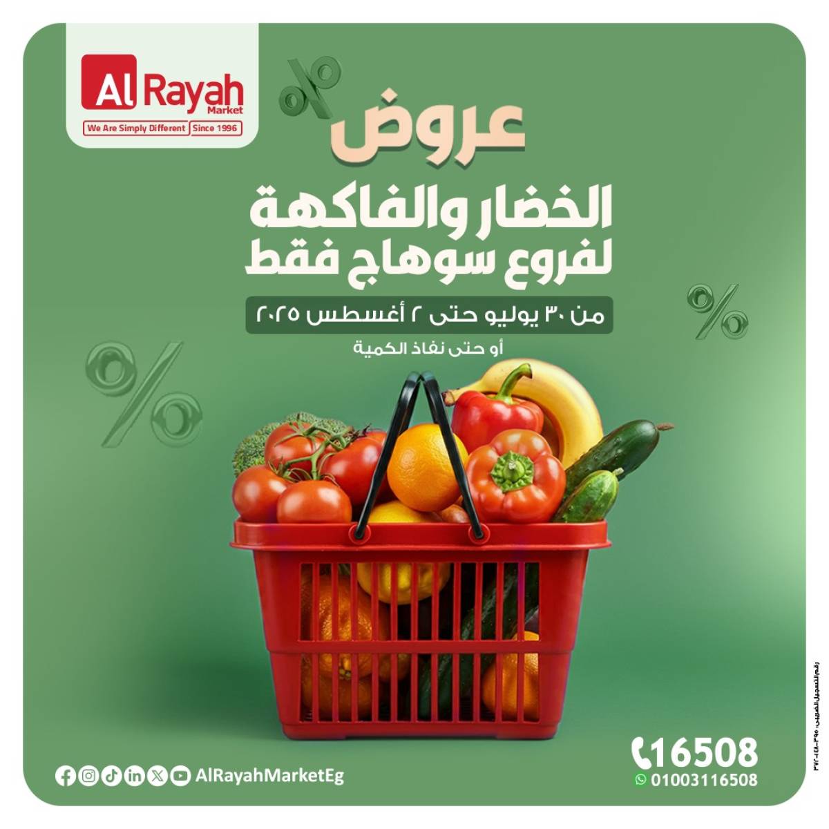 عروض الراية ماركت سوهاج  من 30 يوليو حتى 2 أغسطس 2025 صفقات طازجة