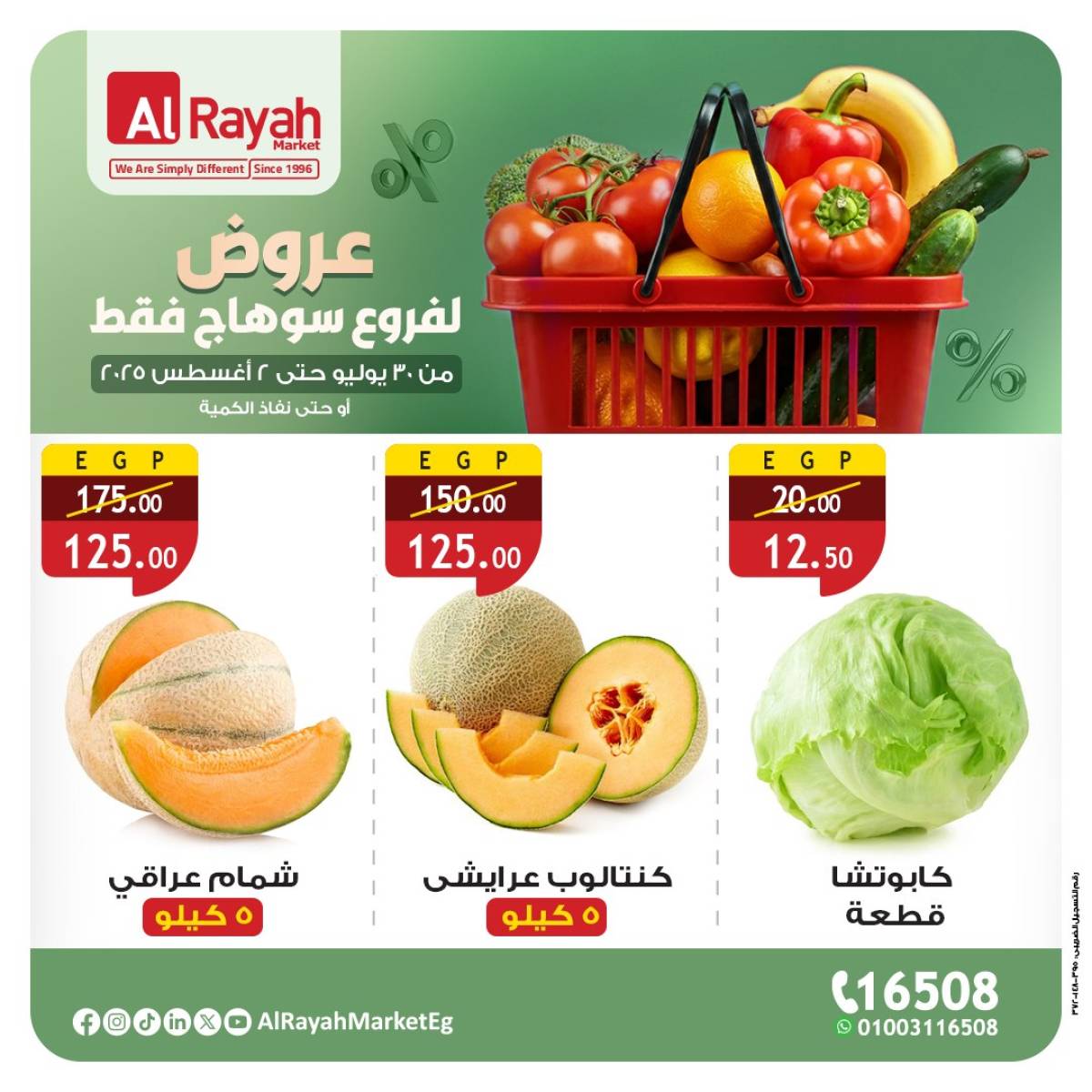 عروض الراية ماركت سوهاج  من 30 يوليو حتى 2 أغسطس 2025 صفقات طازجة