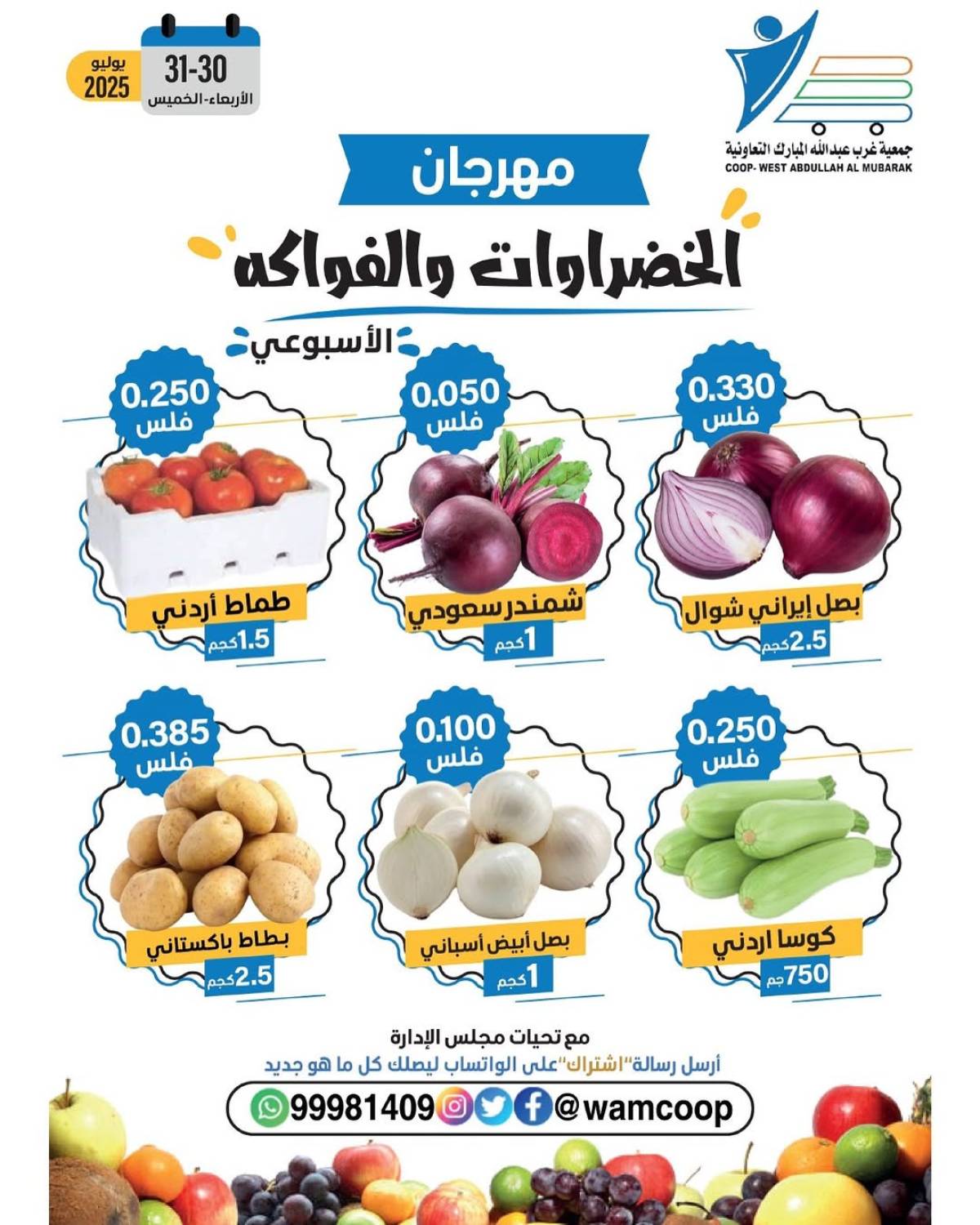 عروض جمعية غرب عبد الله المبارك من 30 حتى 31 يوليو 2025 عروض الطازج