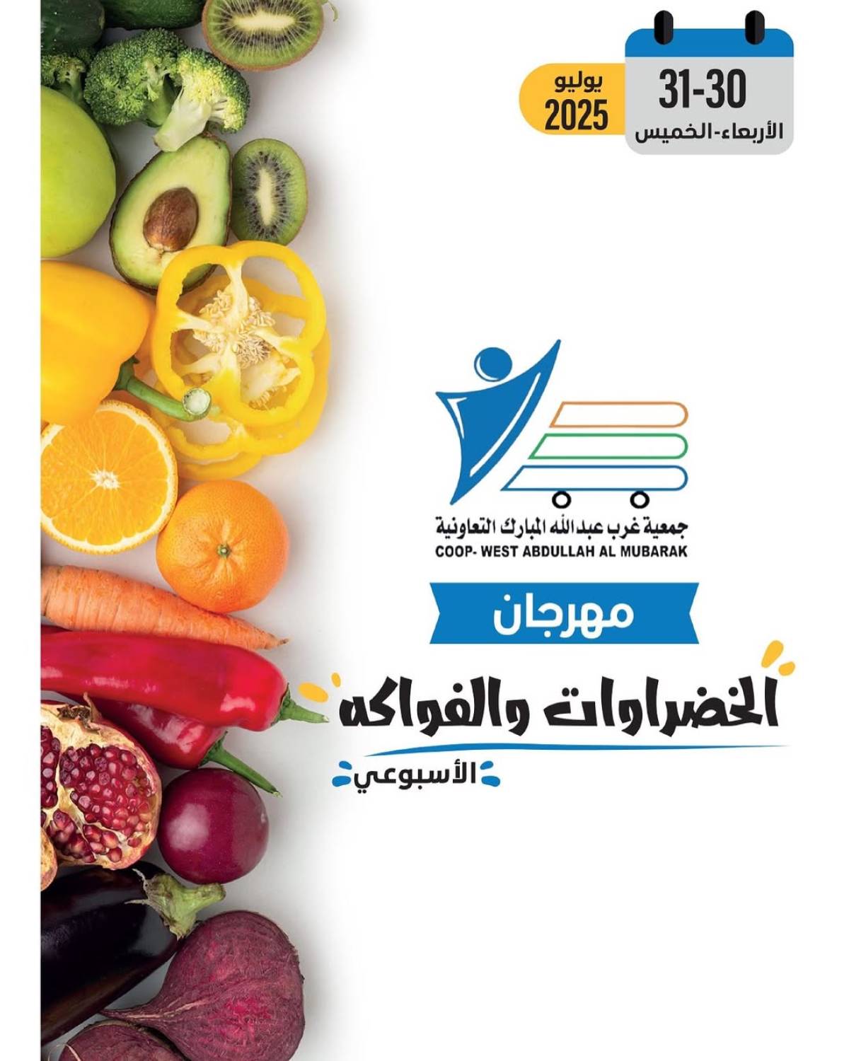 عروض جمعية غرب عبد الله المبارك من 30 حتى 31 يوليو 2025 عروض الطازج