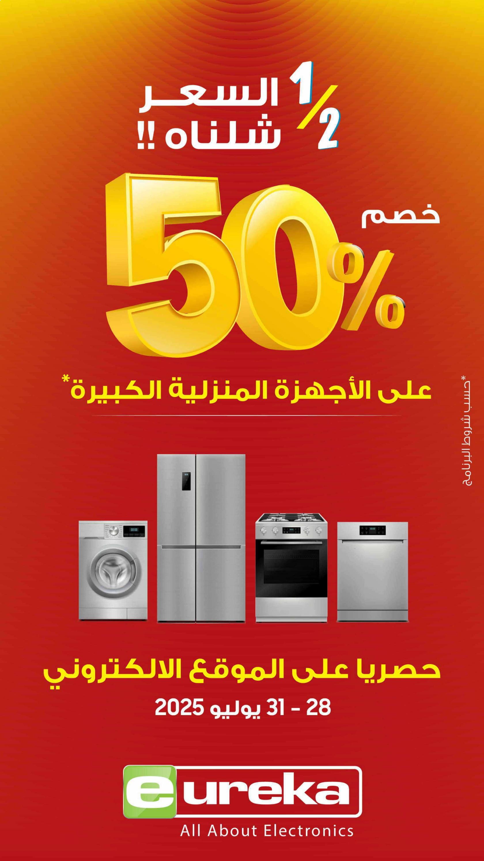 عروض يوريكا الكويت الأربعاء 30 يوليو 2025 الموبيل اللابتوب الأجهزة