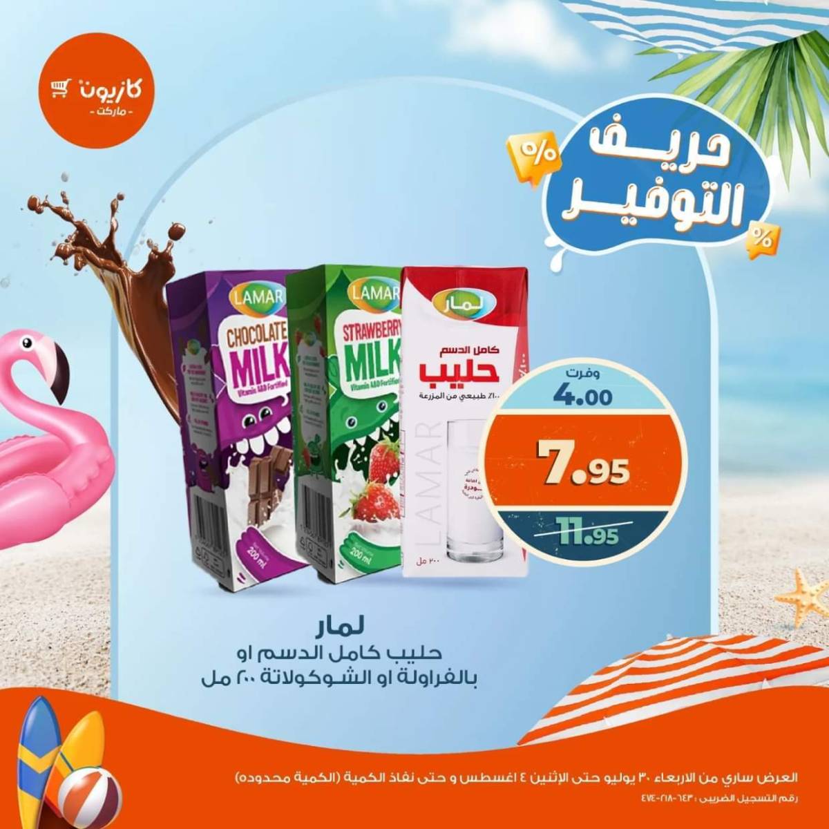 عروض كازيون ماركت حتى 4 أغسطس 2025 حريف التوفير