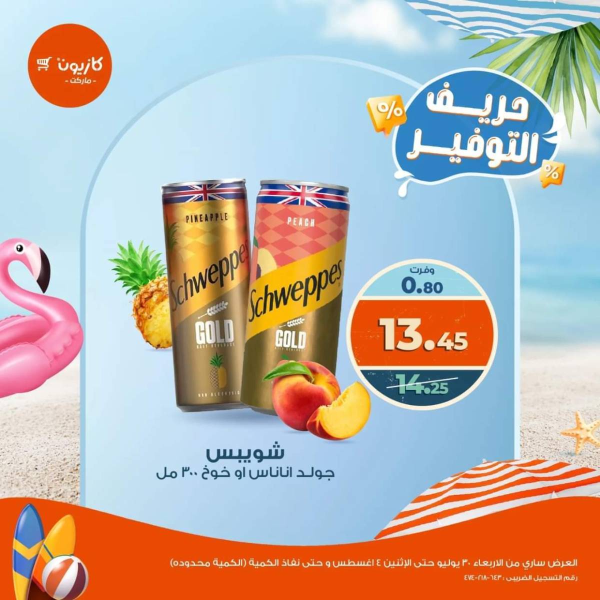 عروض كازيون ماركت حتى 4 أغسطس 2025 حريف التوفير