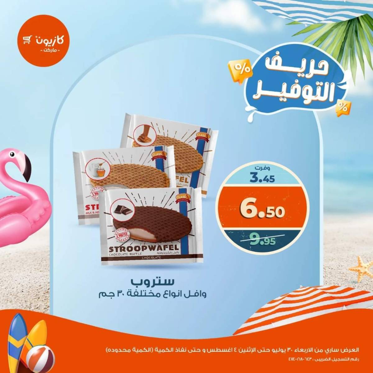 عروض كازيون ماركت حتى 4 أغسطس 2025 حريف التوفير
