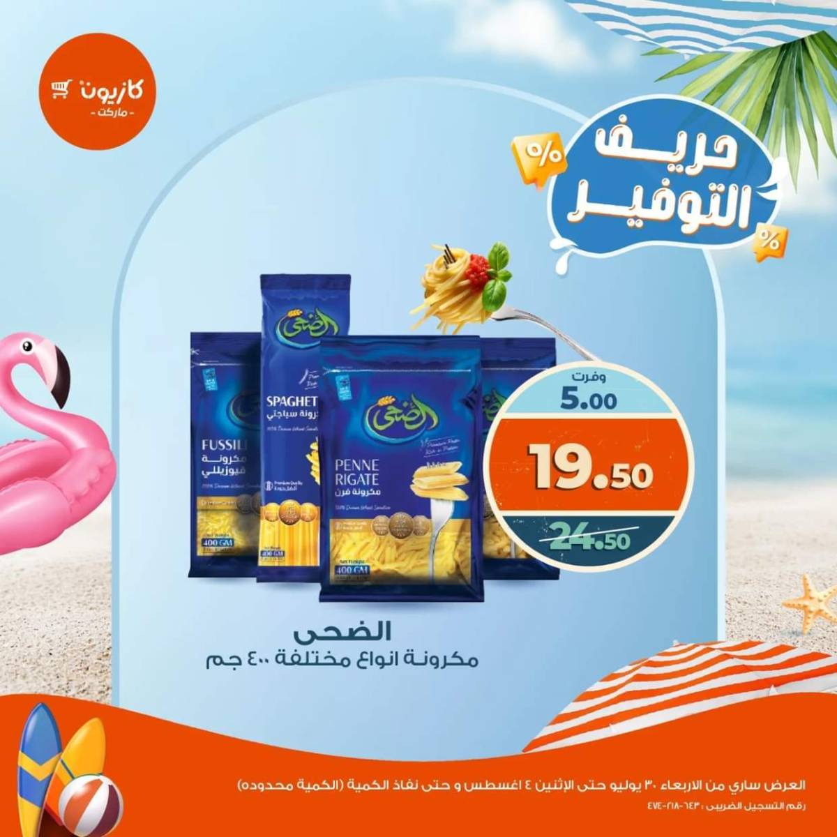 عروض كازيون ماركت حتى 4 أغسطس 2025 حريف التوفير