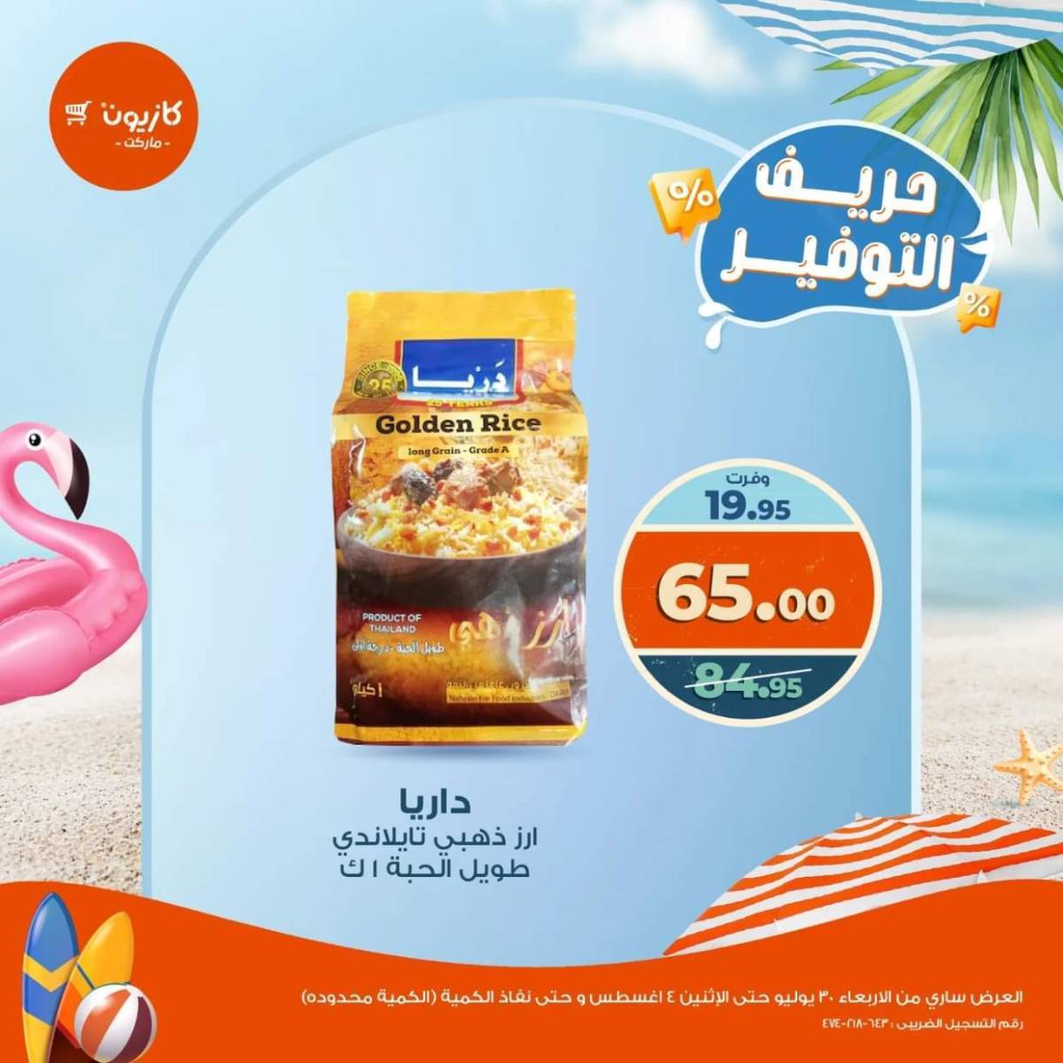 عروض كازيون ماركت حتى 4 أغسطس 2025 حريف التوفير