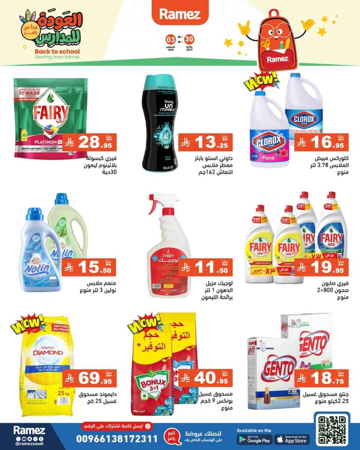 عروض رامز السعودية حتى 3 أغسطس 2025 العودة للمدارس