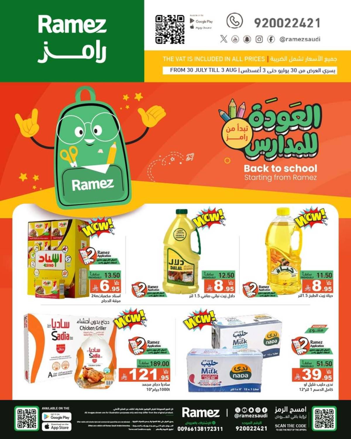 عروض رامز السعودية حتى 3 أغسطس 2025 العودة للمدارس