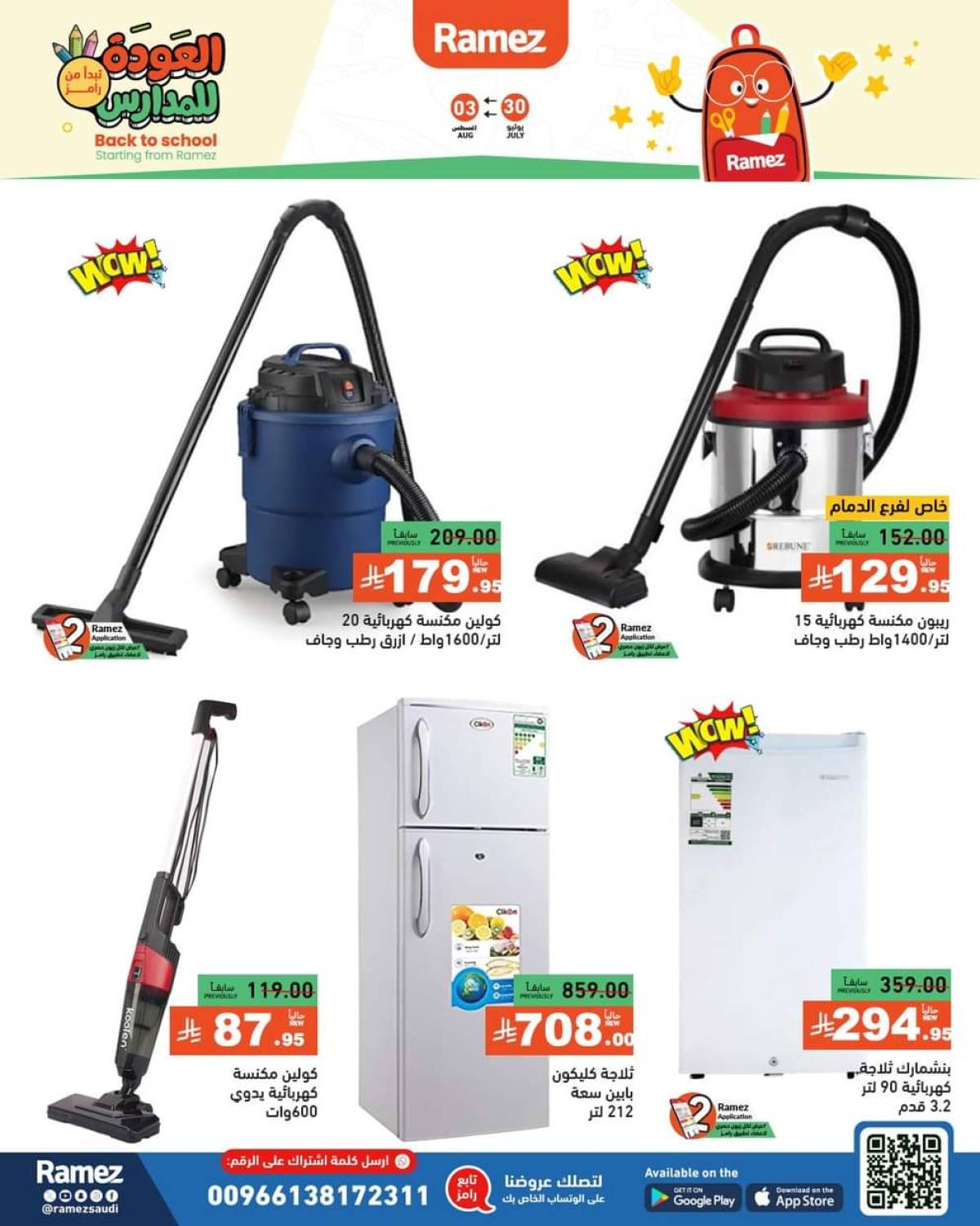عروض رامز السعودية حتى 3 أغسطس 2025 العودة للمدارس