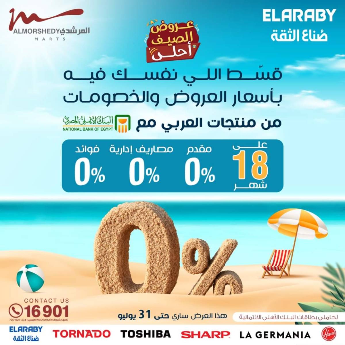 عروض أسواق المرشدى 6 أكتوبر حتى 6 أغسطس 2025 عروض الصيف