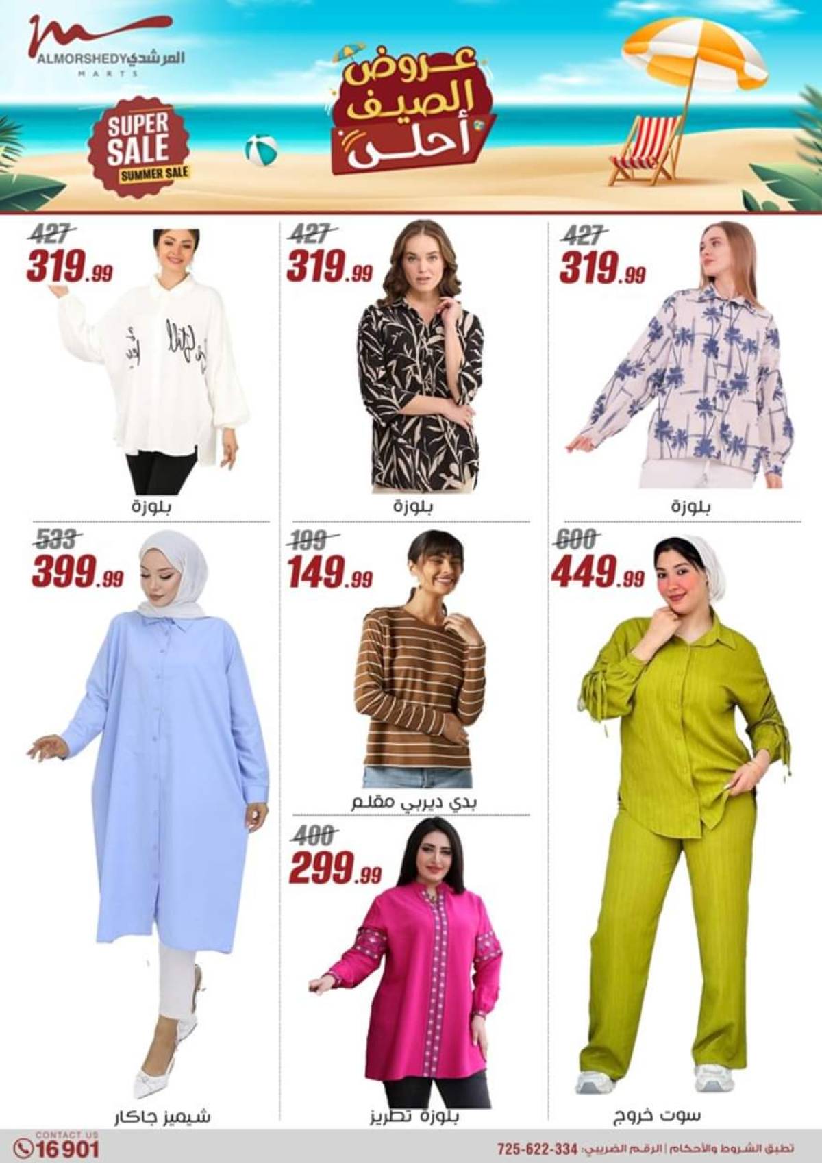 عروض أسواق المرشدى 6 أكتوبر حتى 6 أغسطس 2025 عروض الصيف