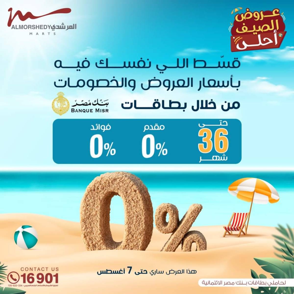 عروض أسواق المرشدى 6 أكتوبر حتى 6 أغسطس 2025 عروض الصيف