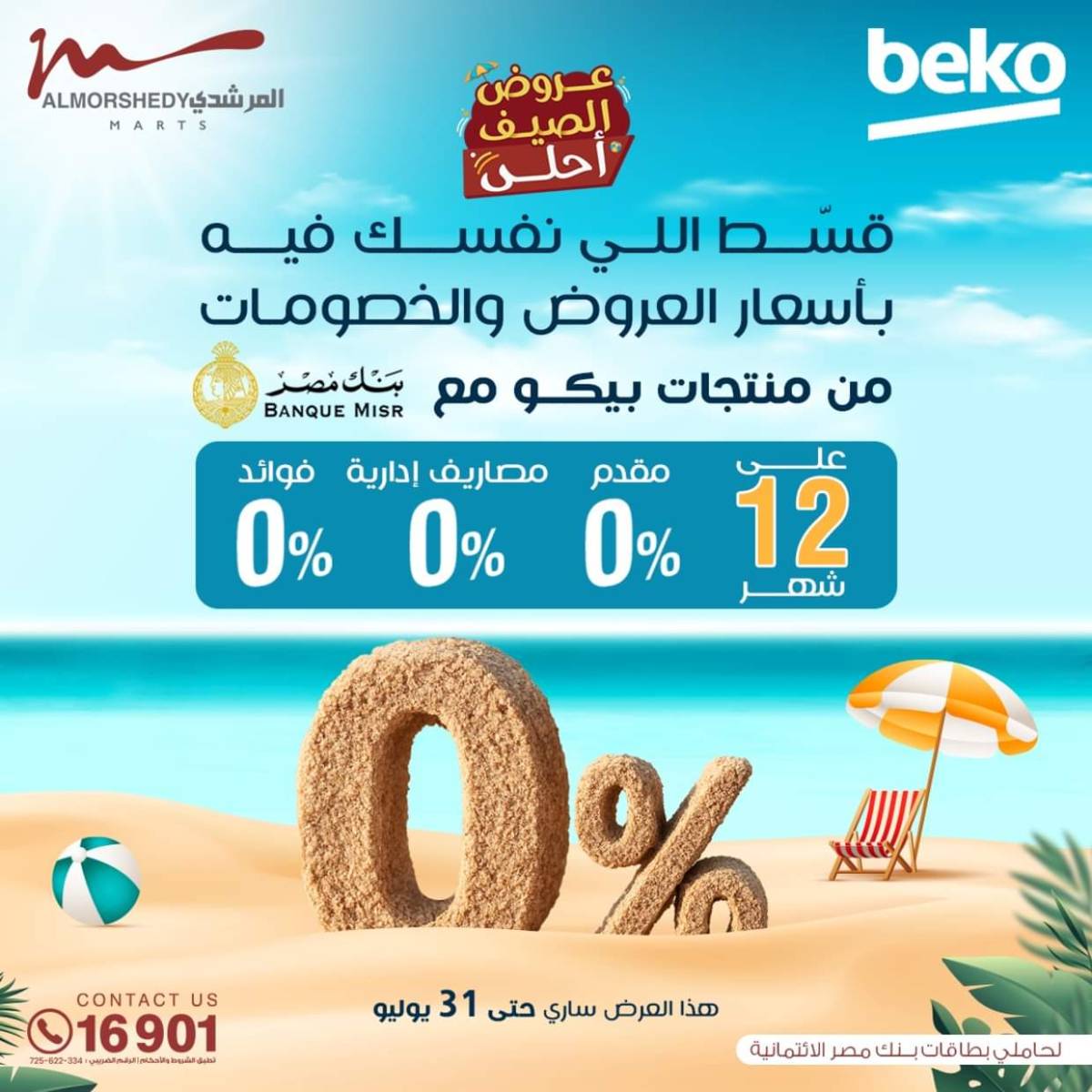 عروض أسواق المرشدى 6 أكتوبر حتى 6 أغسطس 2025 عروض الصيف