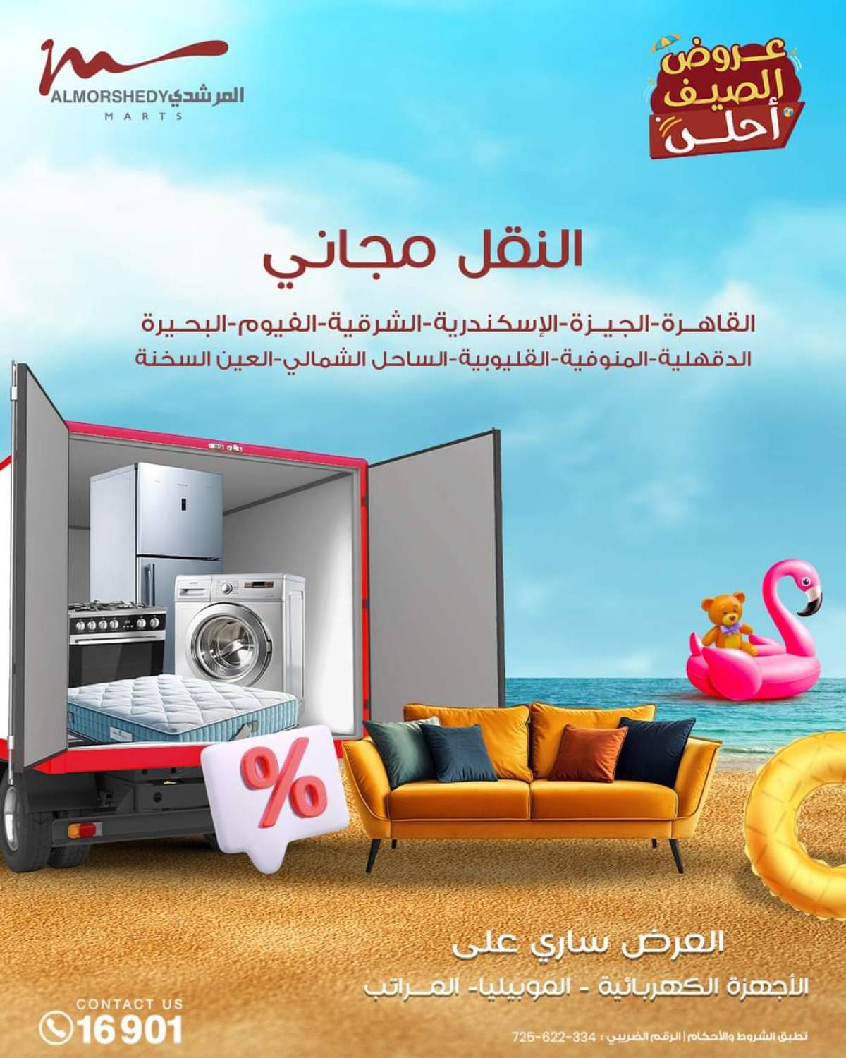 عروض أسواق المرشدى 6 أكتوبر حتى 6 أغسطس 2025 عروض الصيف