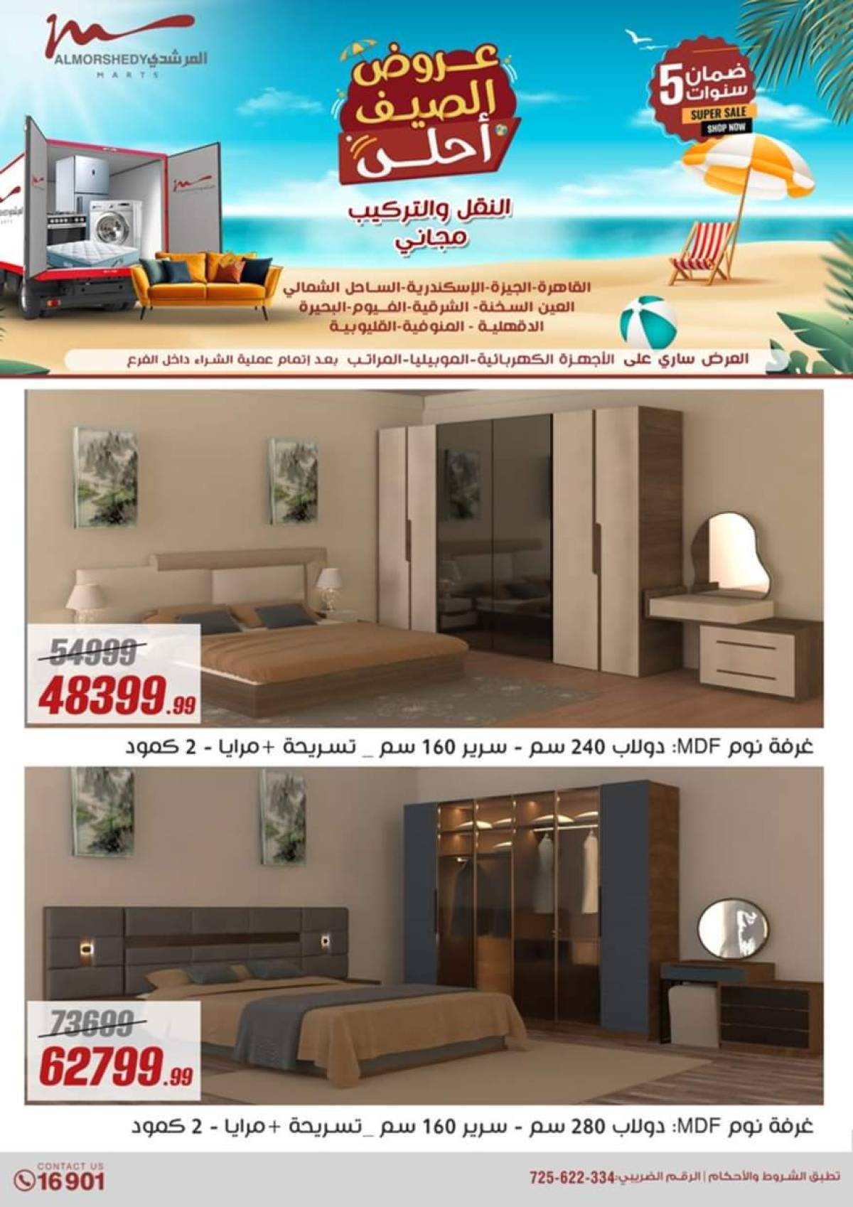 عروض أسواق المرشدى 6 أكتوبر حتى 6 أغسطس 2025 عروض الصيف