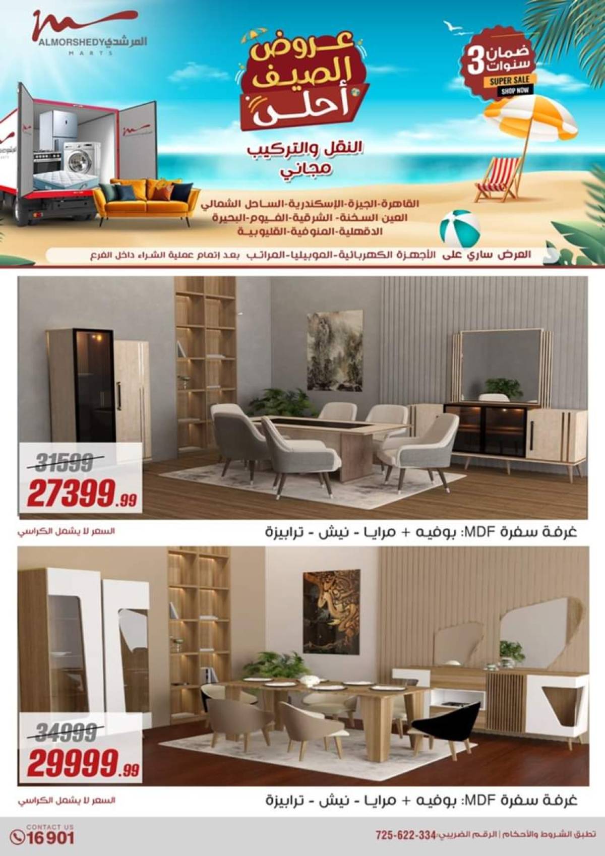 عروض أسواق المرشدى 6 أكتوبر حتى 6 أغسطس 2025 عروض الصيف