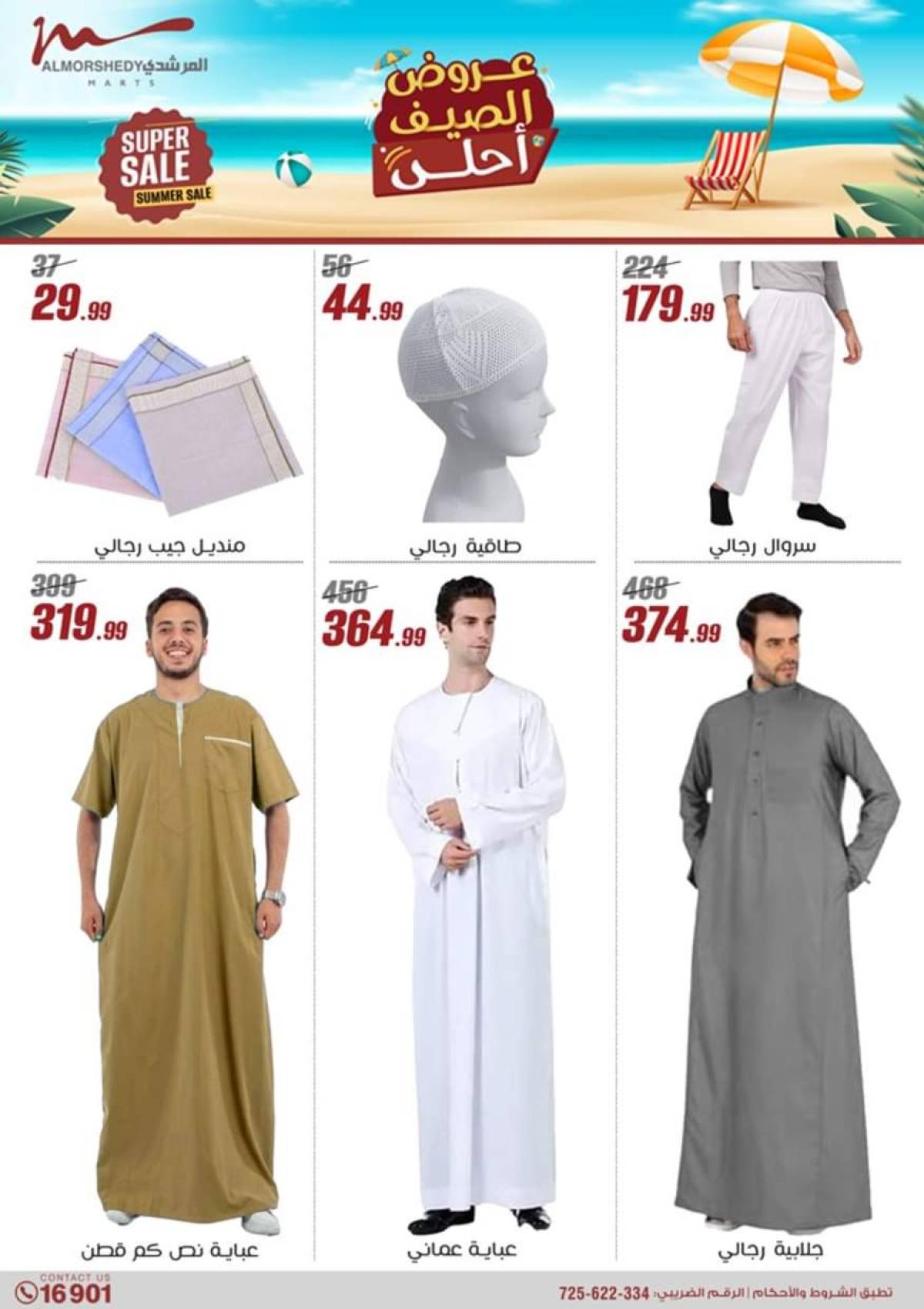 عروض أسواق المرشدى 6 أكتوبر حتى 6 أغسطس 2025 عروض الصيف