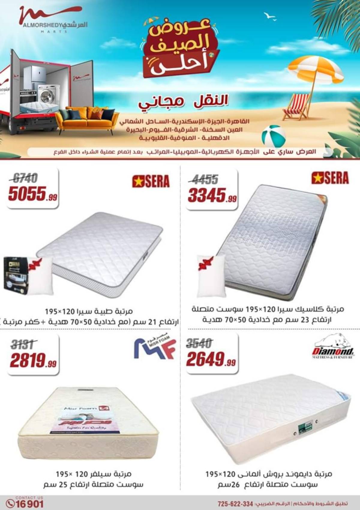 عروض أسواق المرشدى 6 أكتوبر حتى 6 أغسطس 2025 عروض الصيف