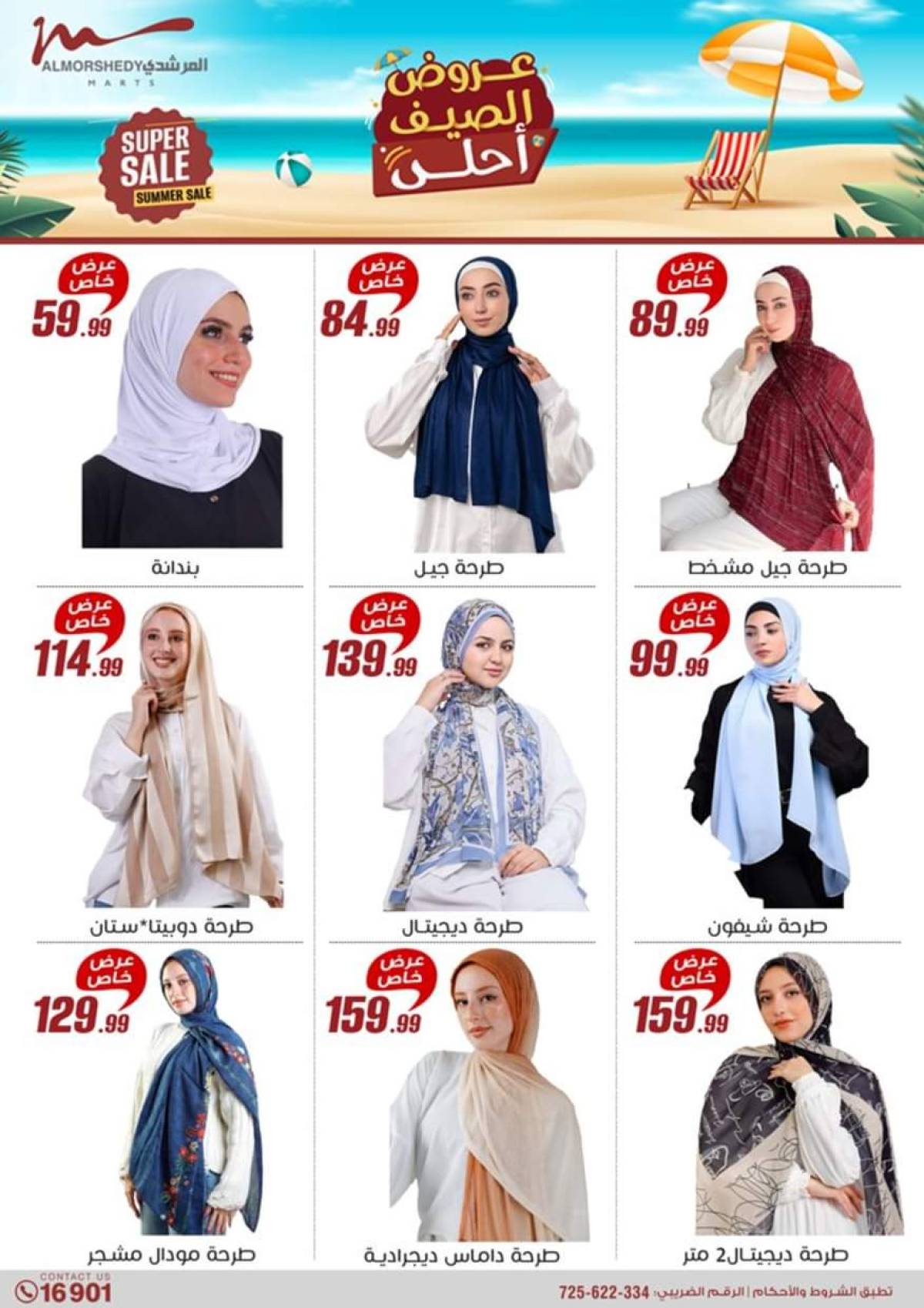 عروض أسواق المرشدى 6 أكتوبر حتى 6 أغسطس 2025 عروض الصيف