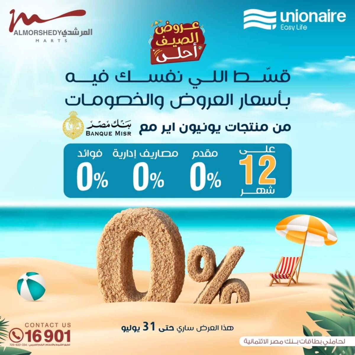عروض أسواق المرشدى 6 أكتوبر حتى 6 أغسطس 2025 عروض الصيف