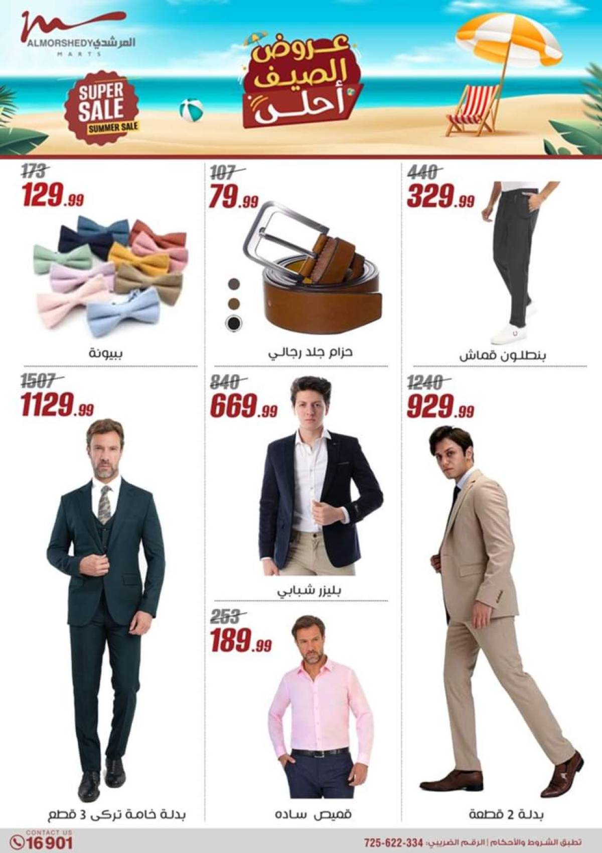 عروض أسواق المرشدى 6 أكتوبر حتى 6 أغسطس 2025 عروض الصيف