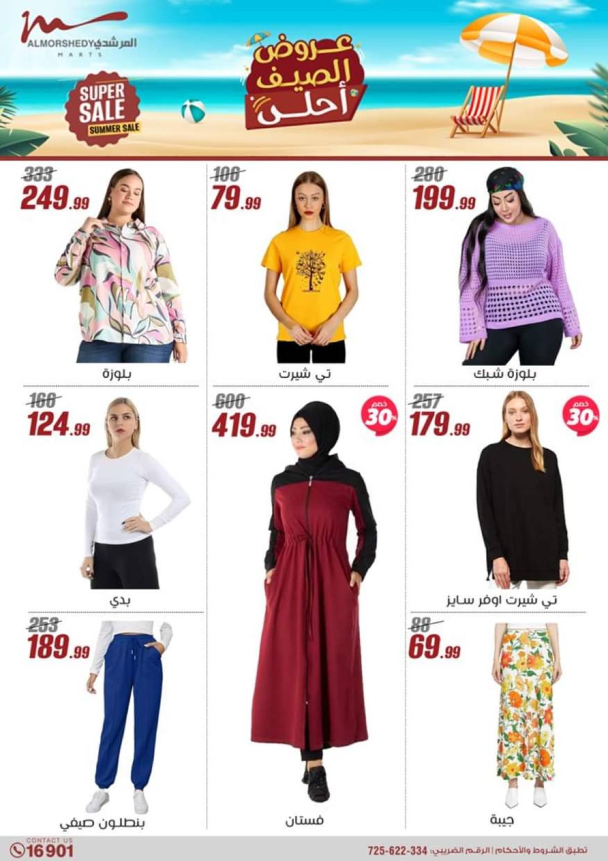 عروض أسواق المرشدى 6 أكتوبر حتى 6 أغسطس 2025 عروض الصيف