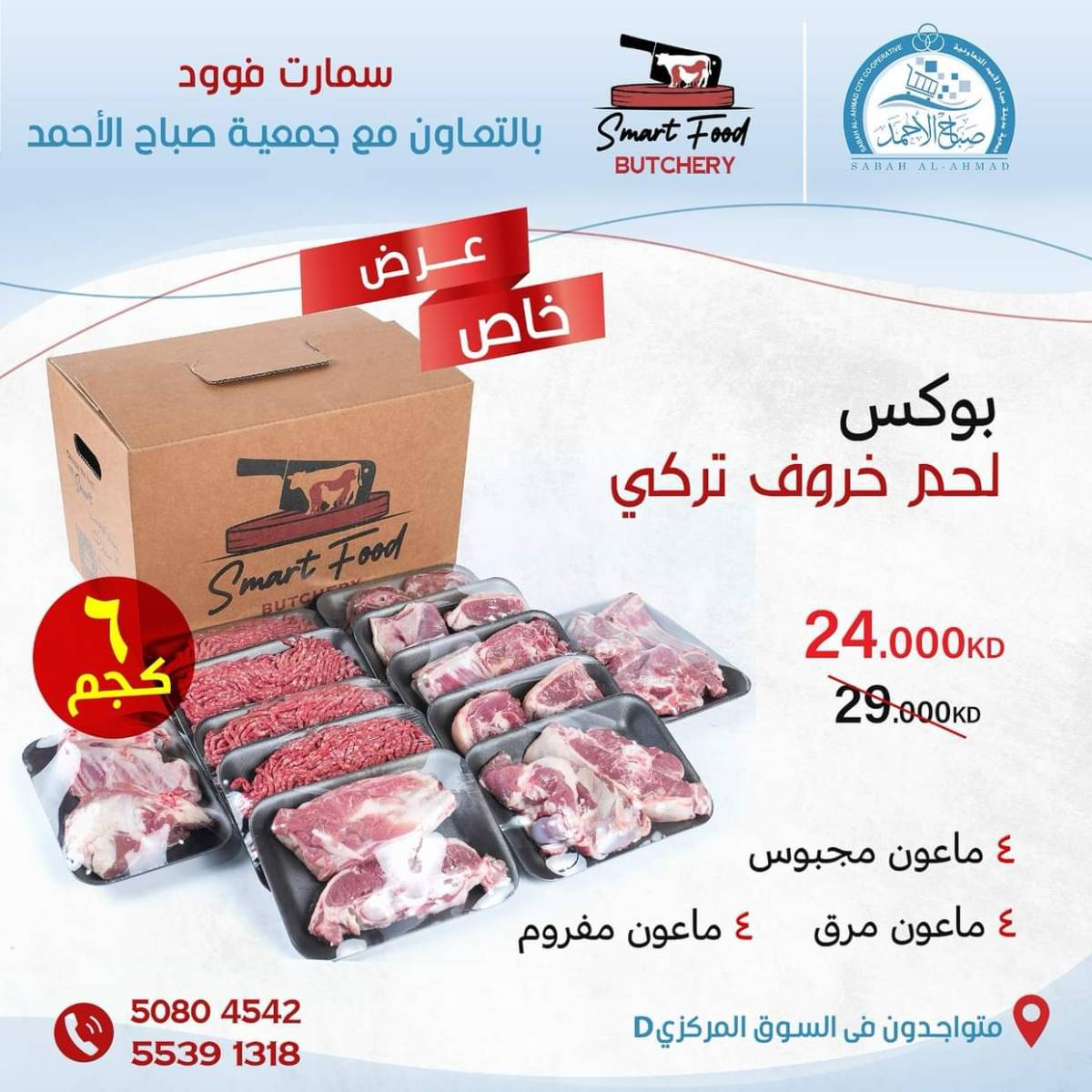 عروض جمعية صباح الأحمد من 30 يوليو 2025 عرض خاص