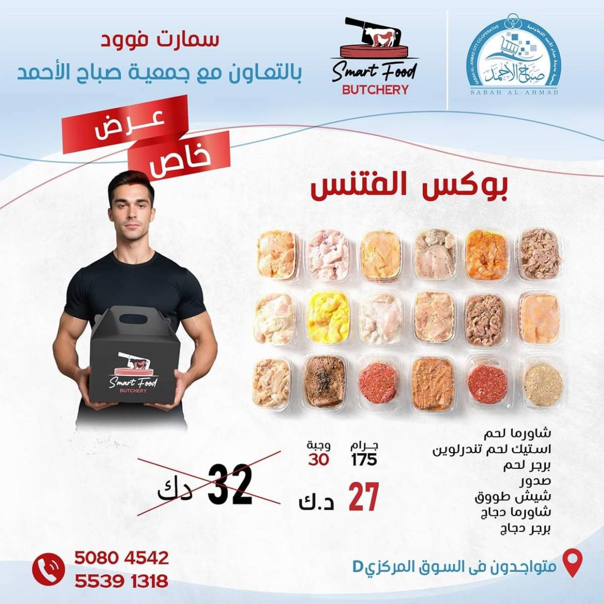 عروض جمعية صباح الأحمد من 30 يوليو 2025 عرض خاص