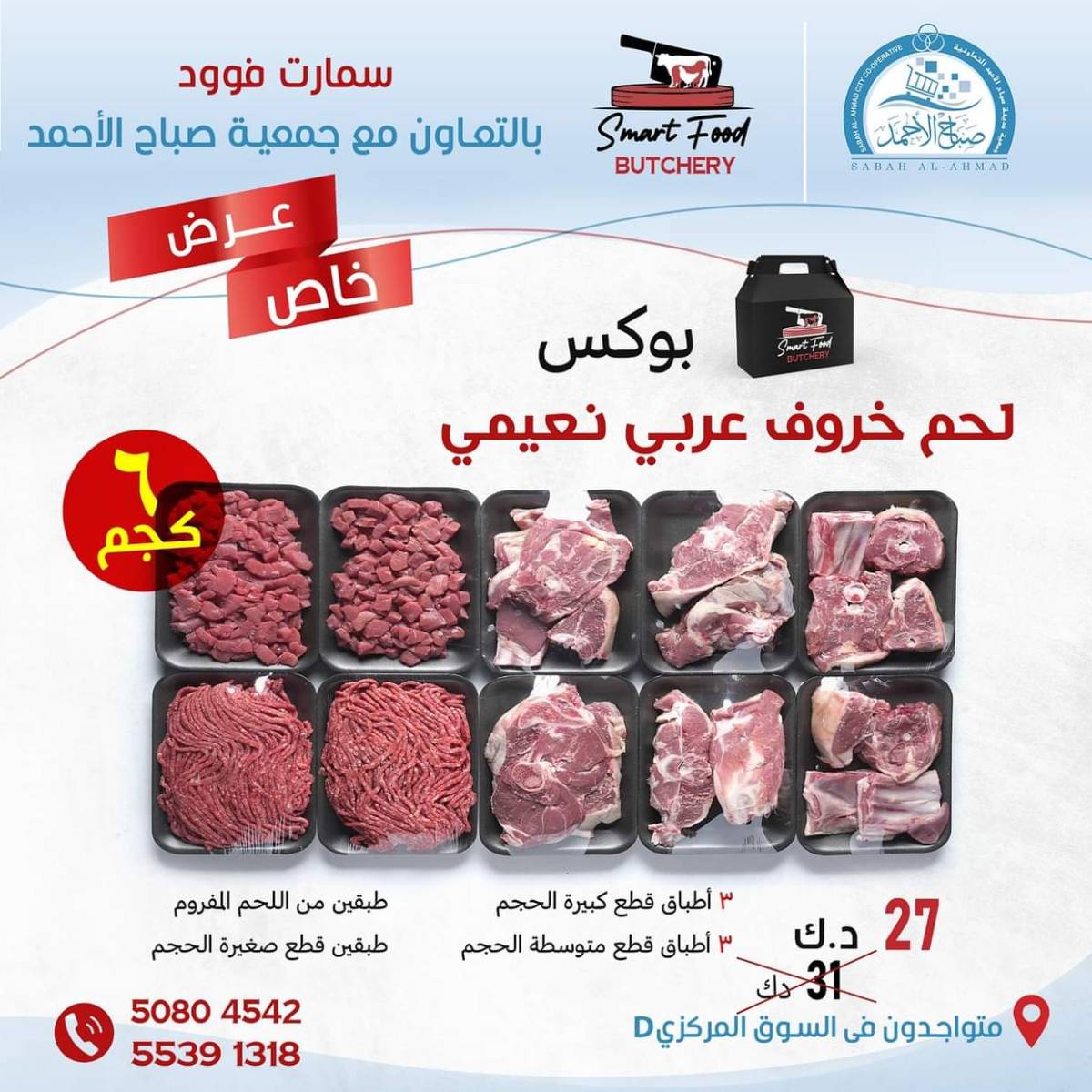 عروض جمعية صباح الأحمد من 30 يوليو 2025 عرض خاص