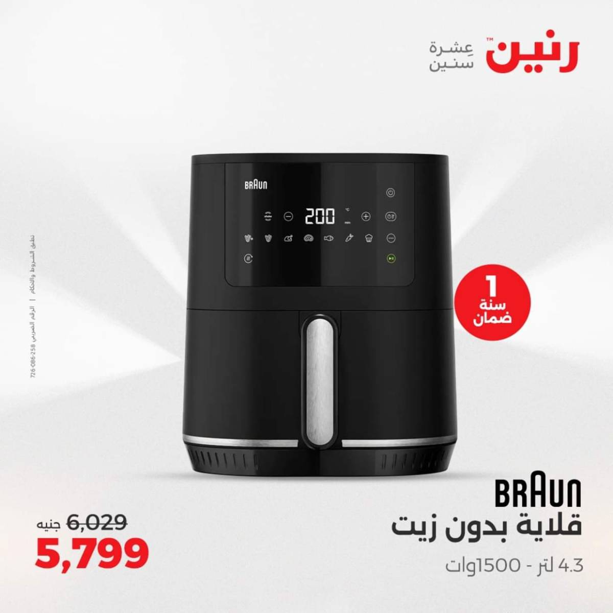 عروض رنين من الجمعة الى السبت  من 1 حتى 2 أغسطس 2025 الأجهزة الكهربائية